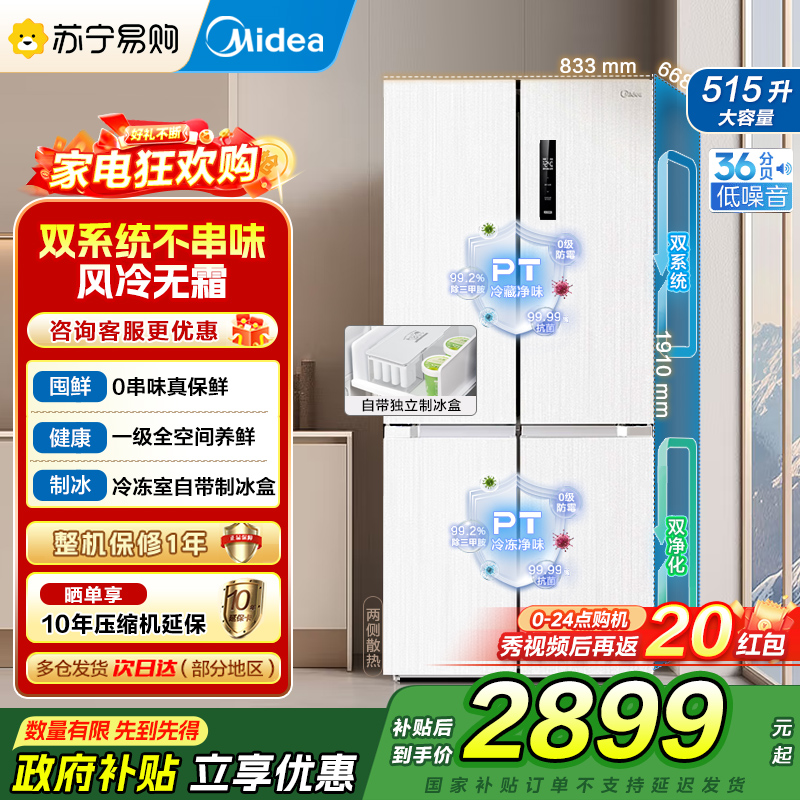 美的(Midea)515升十字对开门制冰盒冰箱MR-540WSPZE白四开门家用双系统PT净味一级能效电冰箱国补以旧换新