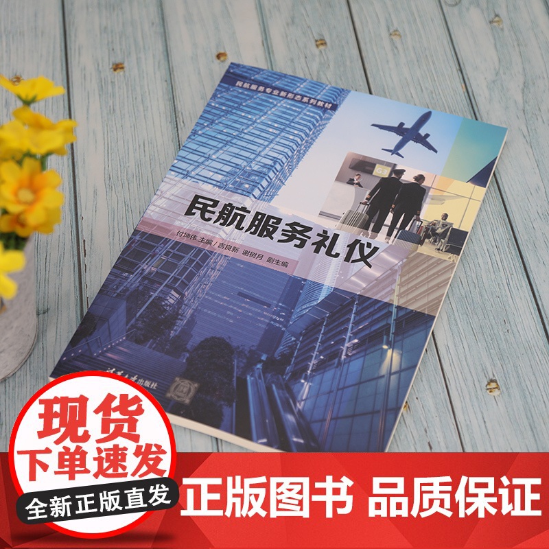 [正版]民航服务礼仪 付坤伟 清华大学出版社 民航服务专业新形态系列教材高清大图