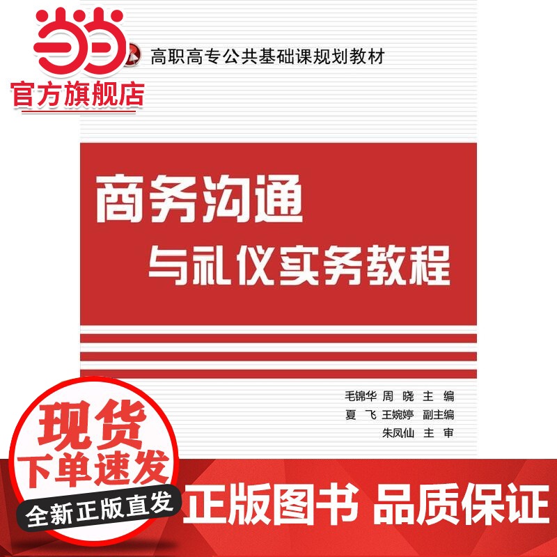 商务沟通与礼仪实务教程.毛锦华 等主编/9787121207358电子工业出版社