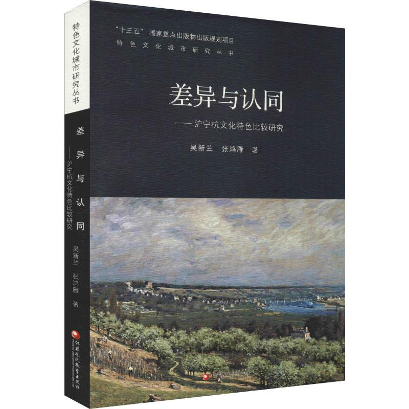 【M】差异与认同——沪宁杭文化特色比较研究-9787549979448
