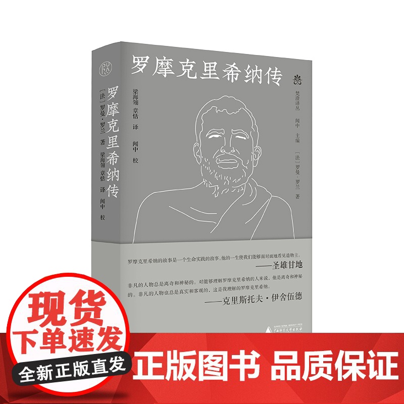 纯粹·梵澄译丛 罗摩克里希纳传 (法)罗曼·罗兰/著 梁海翎 章恬/译 梁海翎 章恬 哲学 传记 广西师范大学出版社高清大图