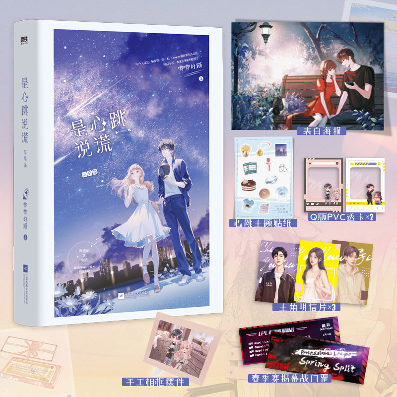 [正版]是心跳说谎2 完结篇 唧唧的猫著 他和她的猫 她的小梨涡 同作者 青春小说实体书籍 新视角图书高清大图