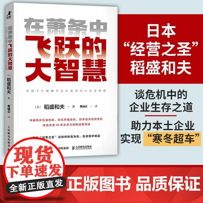 在萧条中飞跃的大智慧 六项精进经营十二条心作者稻盛和夫 曹岫云 人生哲学企业管理经营之道书籍