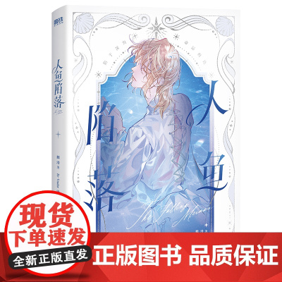 人鱼陷落 赠分镜明信片飞机盒