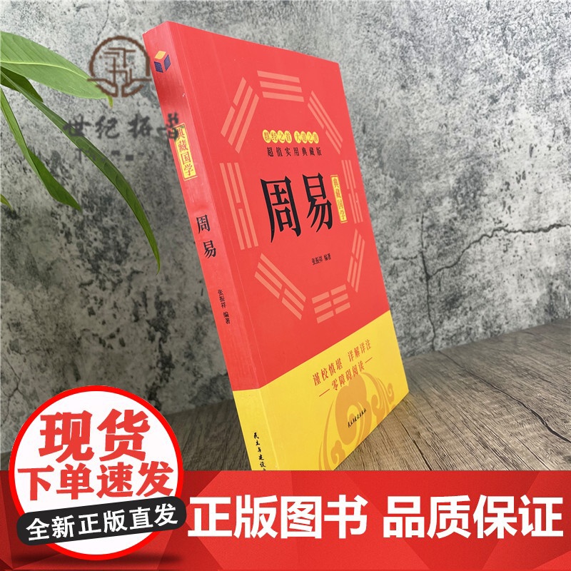 正版 周易(易经入门、 周易风水入门、易经命理详解译注国学经典) 群经之首 大道之源 张振群 编著高清大图