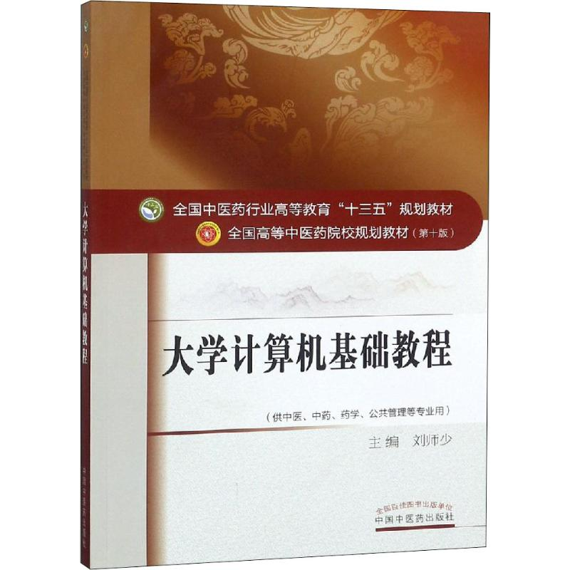 正版新书]大学计算机基础教程刘师少9787513234634高清大图