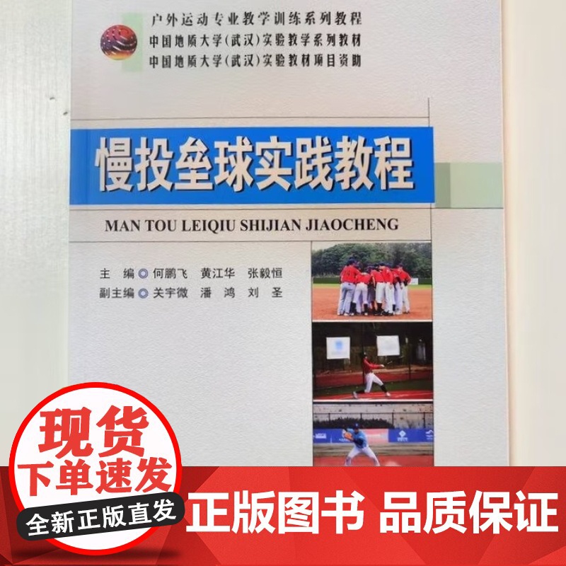 慢投垒球实践教程 何鹏飞 中国地质大学出版社9787562560272商城正版高清大图