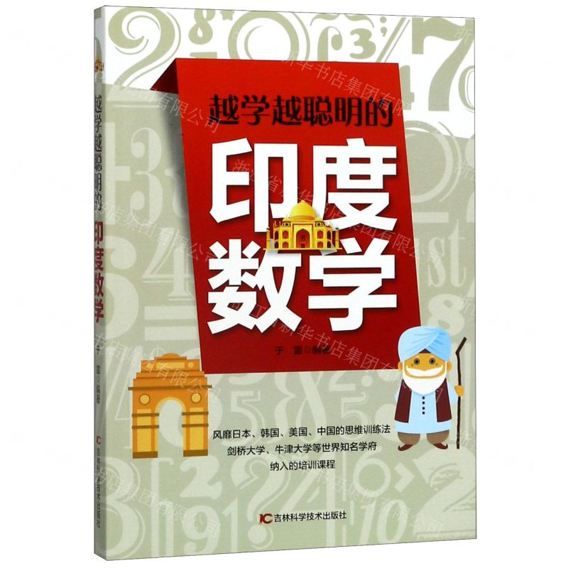 【N】越学越聪明的印度数学-9787557850715