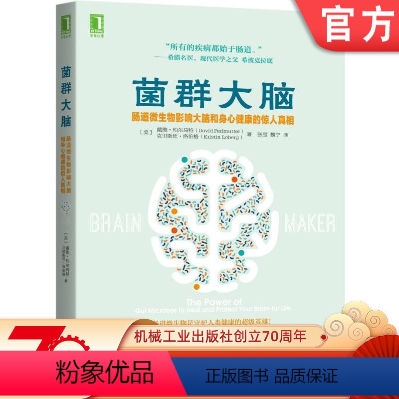 【正版】 菌群大脑 肠道微生物影响大脑和身心健康的惊人真相 戴维 珀尔马特 抑郁症 心血管 肠道渗漏 健康计划