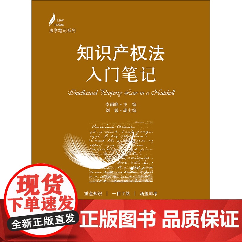 D正版 知识产权法入门笔记 李雨峰主编 刘媛副主编 法律出版社 知识产权总论 知识产权许可 著作权 著作邻接权高清大图