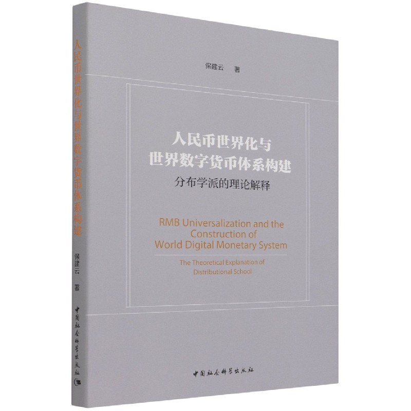 [醉染正版]正版 人民币世界化与世界数字货币体系构建—分布学派的理论解释 保建云 著 中国社会科学出版社 书籍全新包高清大图