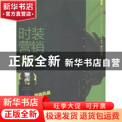 正版 时装营销:英汉对照 [英]迈克·伊西 中国纺织出版社 97875180