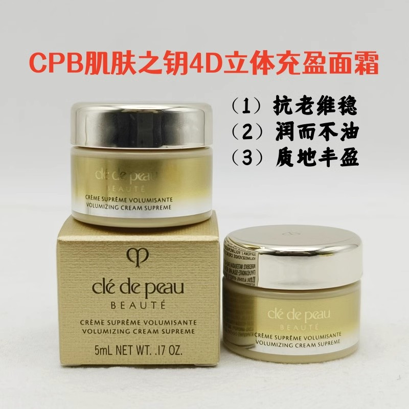 [香港直邮]CPB/肌肤之钥 4D立体充盈面霜5ml 精雕丰盈紧致抗皱贵妇霜中样