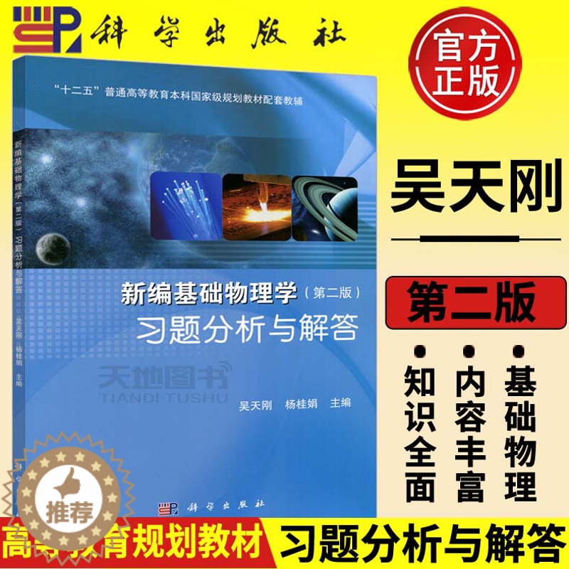 [醉染正版]正版 科学 新编基础物理学习题分析与解答 第2版 第二版 王少杰吴天刚顾牡杨桂娟 上册下册配套习题同济大高清大图