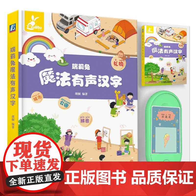 正版 瑞莉兔魔法有声汉字 胡桐 少儿家庭教育 汉字 拼音词组 生字 发声器 跟读训练 儿童心理学 关联记忆法高清大图