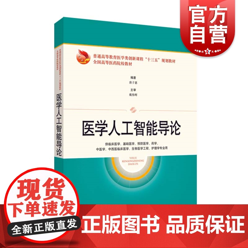 正版 医学人工智能导论 高等医药院校十三五规划创新教材供临床医学基础医学生物医药工程护理学专业用 上海科学技术出版社