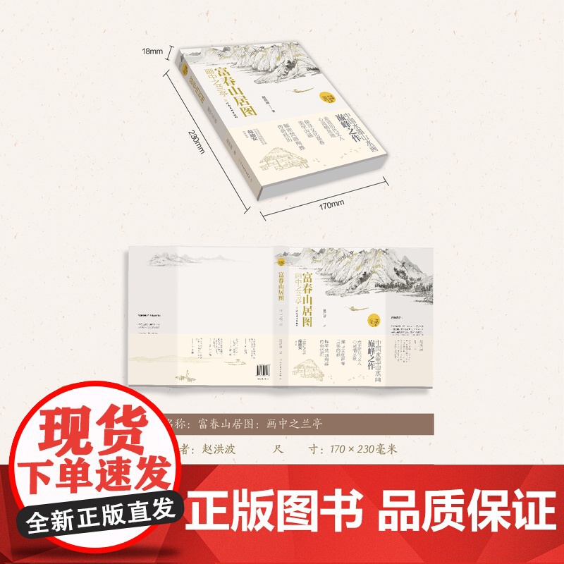 富春山居图画中之兰亭 赵洪波著 读懂中国画系列美术绘画艺术史 中国水墨山水画巅峰之作国画艺术爱好者学习研究书籍 国画画册高清大图