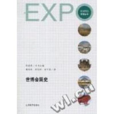 11世博会简史978754442894122