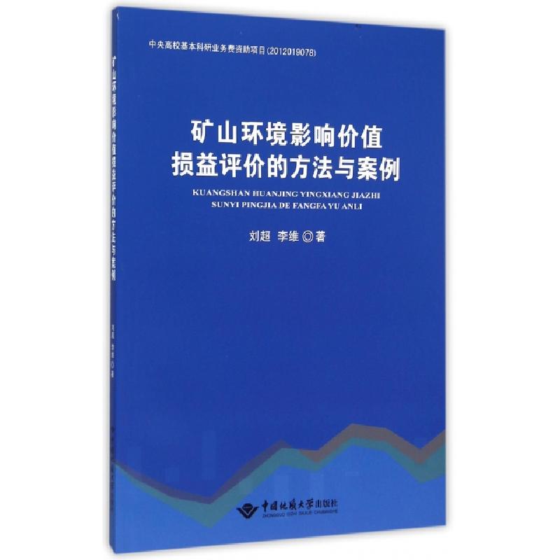 正版新书】矿山环境影响价值损益评价的方法与案例刘超//李维9787