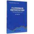 矿山环境影响价值损益评价的方法与案例