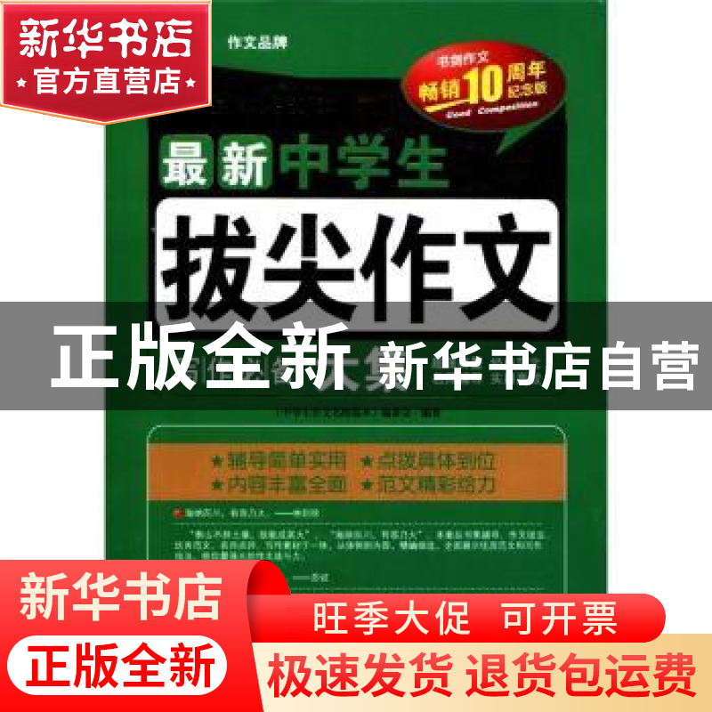 正版 最新中学生拔尖作文大集 《中学生作文名校范本》编委会编著高清大图