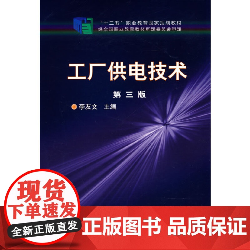 工厂供电技术(李友文) 李友文 化学工业出版社 正版书籍