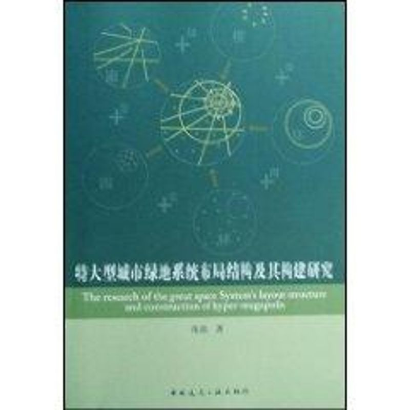 【M】特大型城市绿地系统布局结构及其构建研究-9787112101504