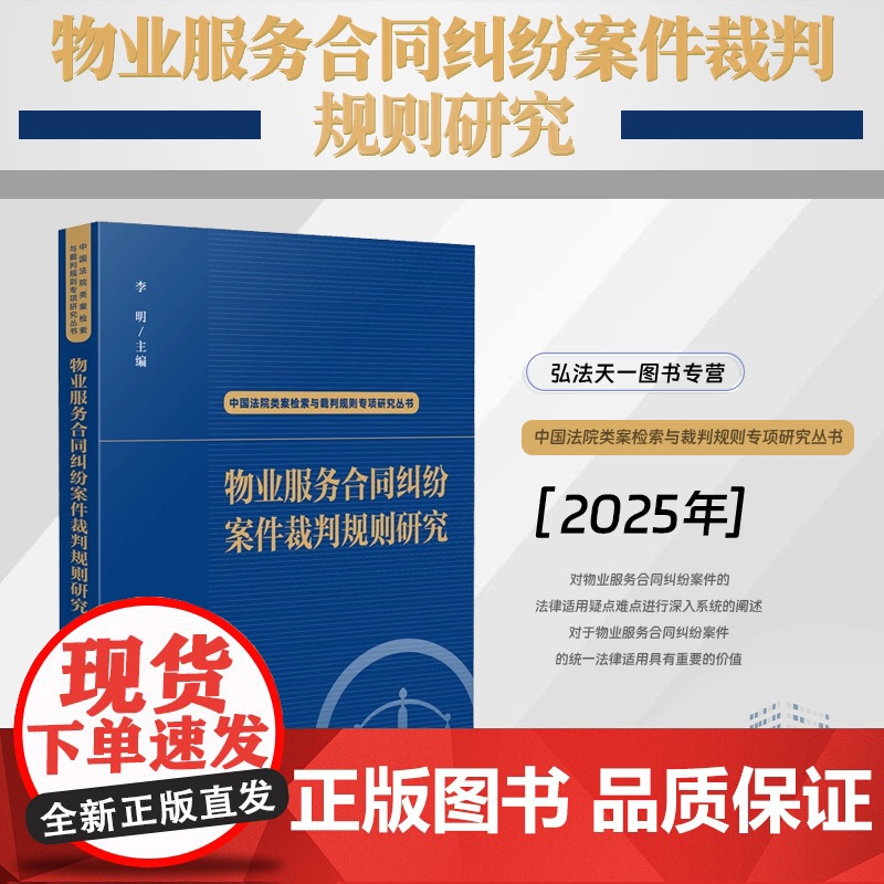 2025新书 物业服务合同纠纷案件裁判规则研究(中国法院类案检索与裁判规则专项研究丛书)李明 主编 人民法院出版社高清大图