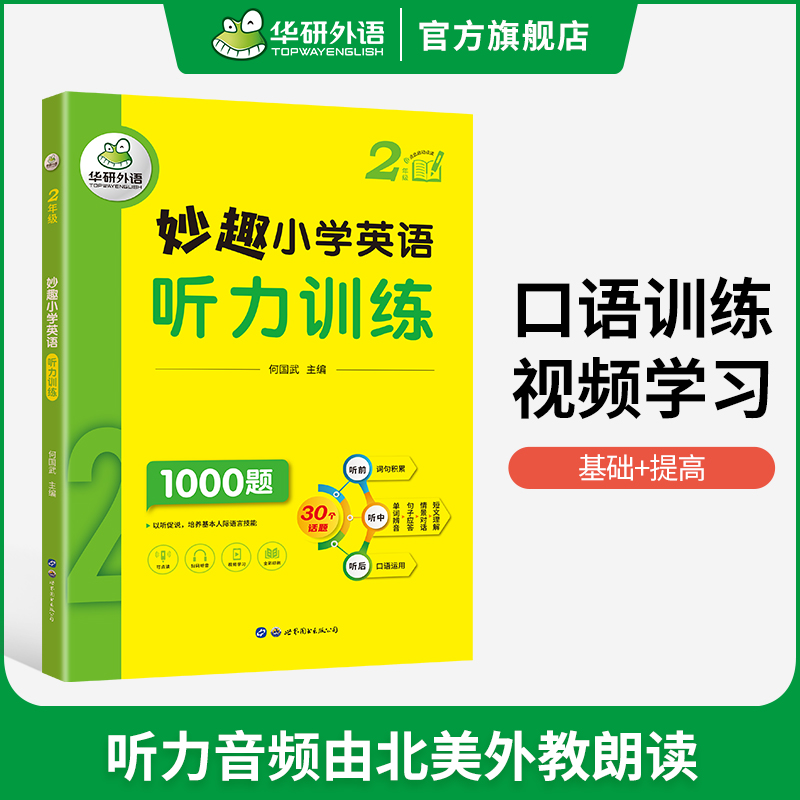 小学英语词汇总复习1000单词 小学升初中 [正版] 2年级 妙趣小学英语二年级听力1000题专项训练书籍 全国适用 积高清大图