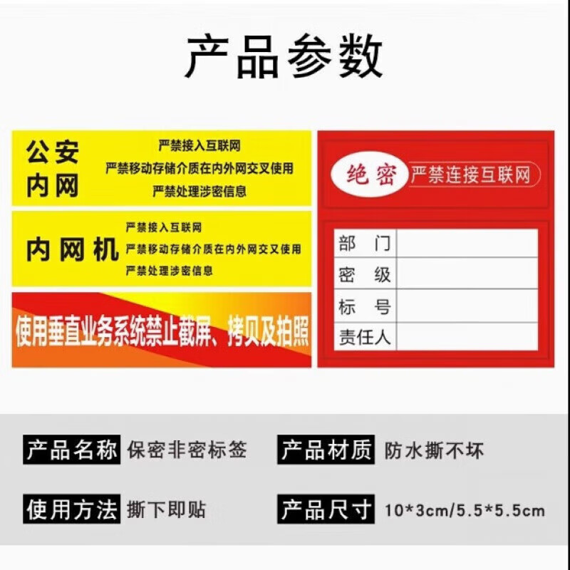 OUOETY保密非密标签机关单位禁内外网交叉使用贴纸电脑设备禁止联网标贴 严禁处理涉密信息10*3cm*70贴高清大图