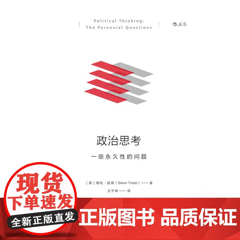 政治思考 格伦廷德GlennTinder北京联合出版公司高清大图