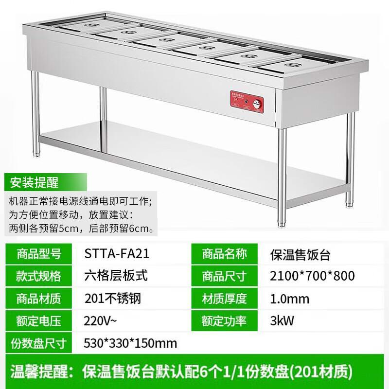 圣托 STTA-FA21 保温售饭台 ?立式6格∣默认201大盘/自选盘 单位:台