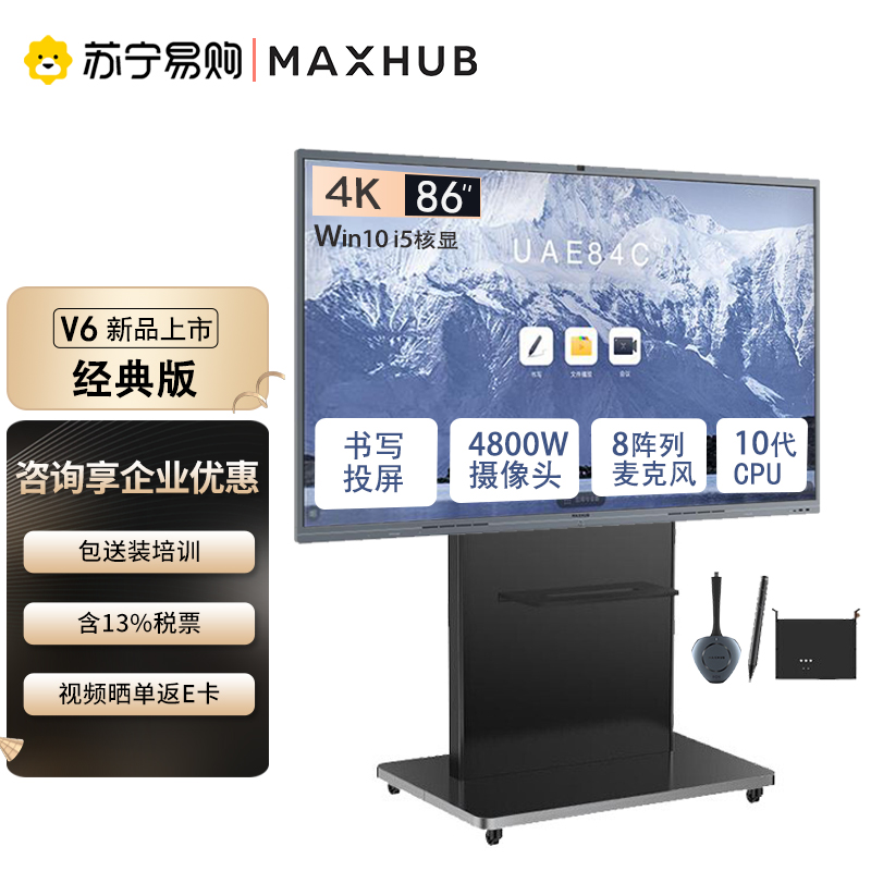 MAXHUB会议平板V6经典版86英寸视频会议一体机电子白板无线投屏显示CF86MA+i5+移动支架+无线传屏+智能笔高清大图