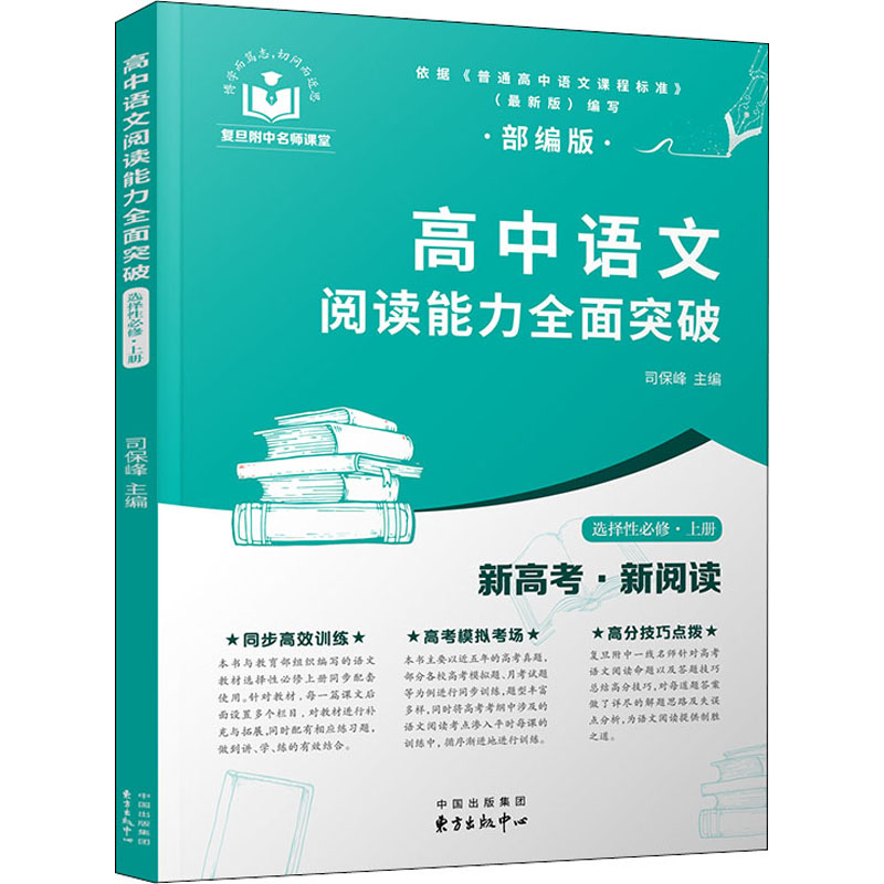 【M】高中语文阅读能力全面突破 选择性必修·上册 司保峰,王丽,聂鑫 等 编 -9787547318737