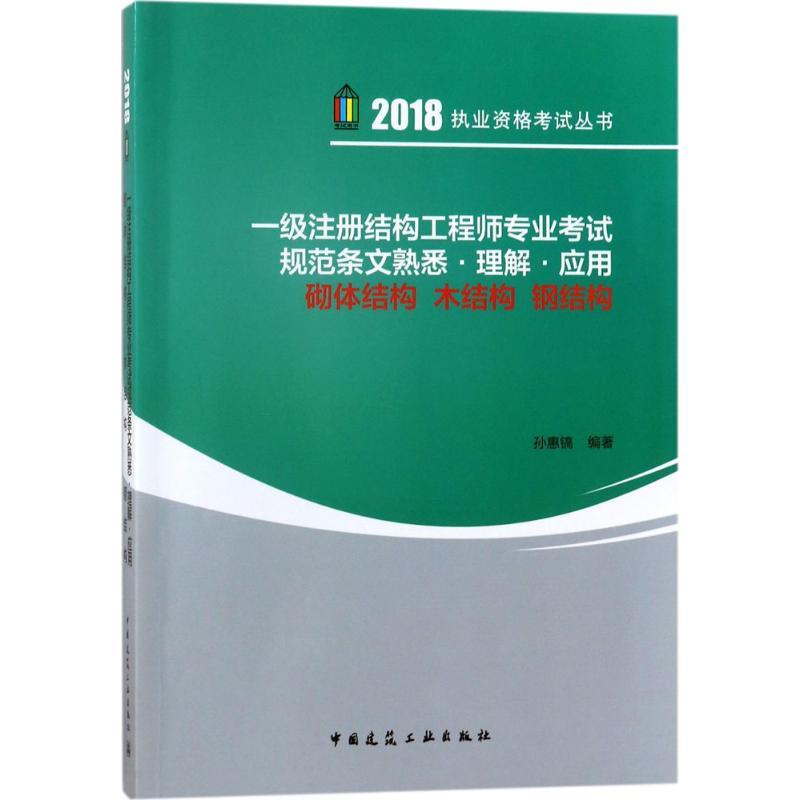 正版新书](2018)执业资格考试丛书?一级注册结构工程师专业考高清大图