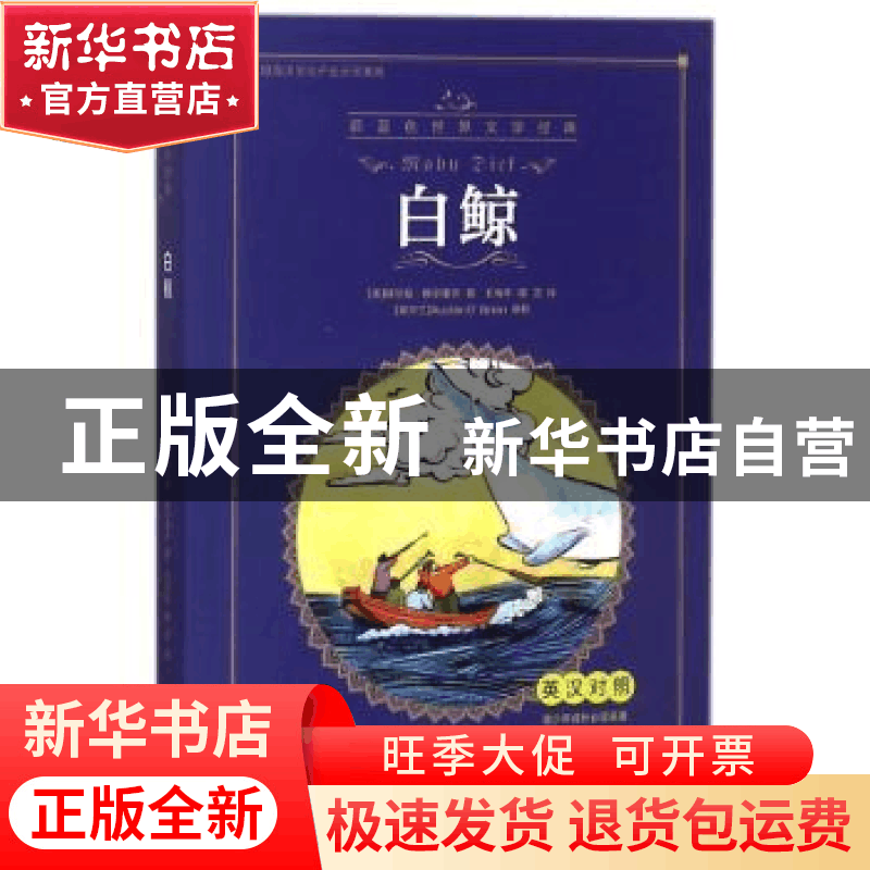 正版 白鲸:英汉对照 (美)赫尔曼·梅尔维尔著 大连海事大学出版社图片