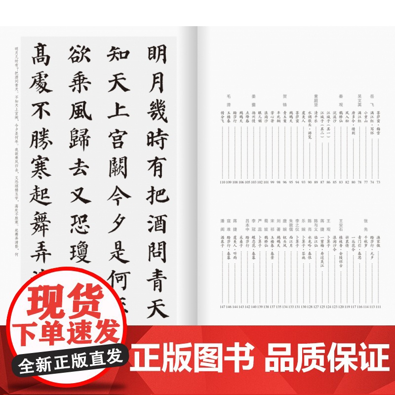 颜真卿楷书集字宋词一百首/中国历代经典碑帖集字高清大图