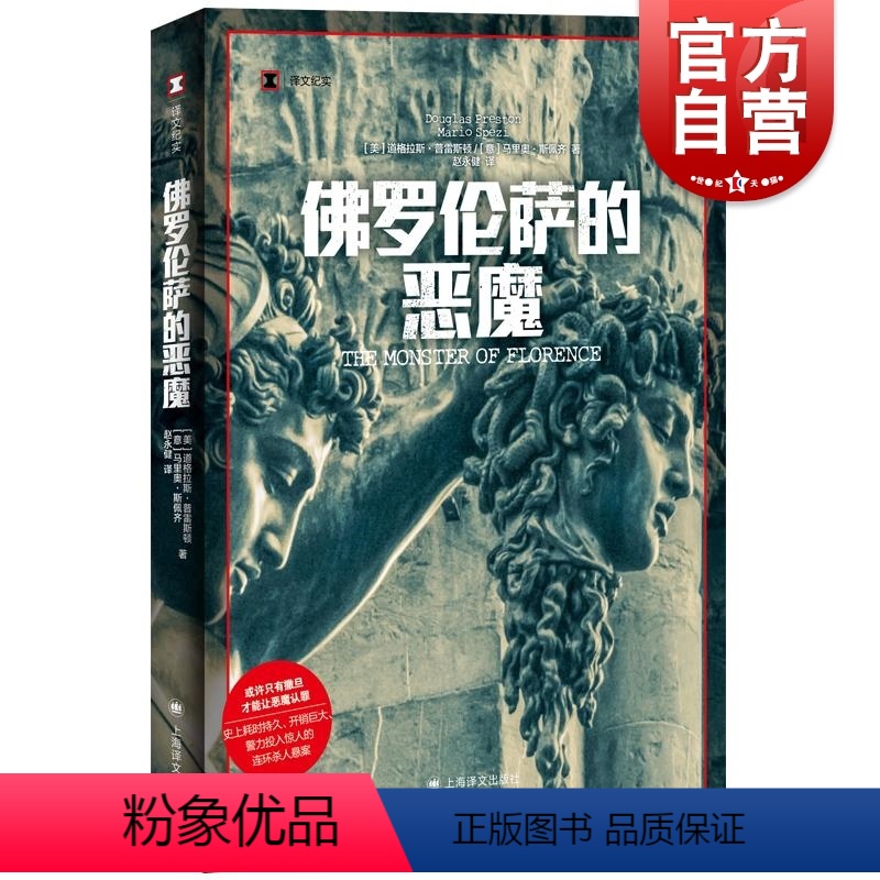 [正版]佛罗伦萨的恶魔 译文纪实道格拉斯普雷斯顿马里奥斯佩齐著作上海译文出版社未破悬案司法内幕连环杀手纪实文学图书籍高清大图