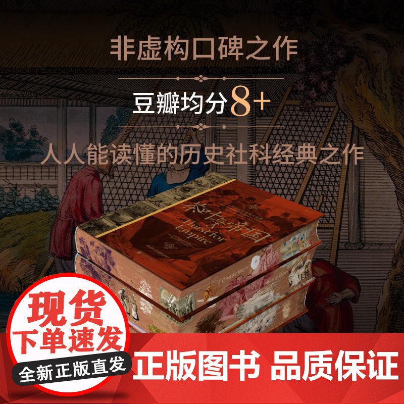 后浪正版 汗青堂帝国三部曲 汗青堂十周年纪念特辑套装特装版第一辑 棉花帝国+商品帝国+茶叶与帝国 全球经济史物质文高清大图