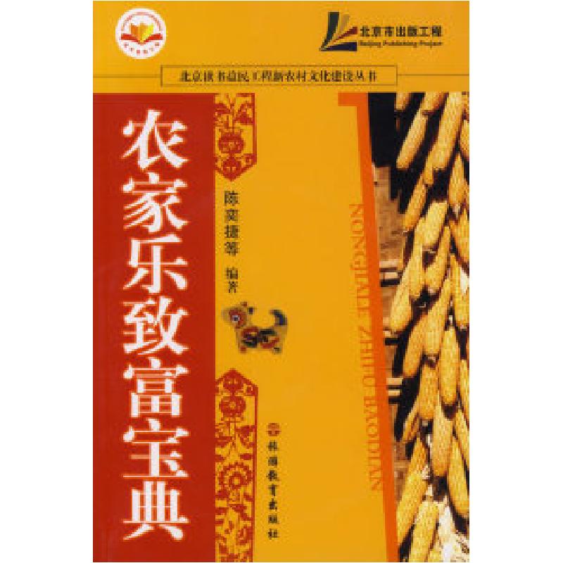 正版新书】农家乐致富宝典陈奕捷9787563714551