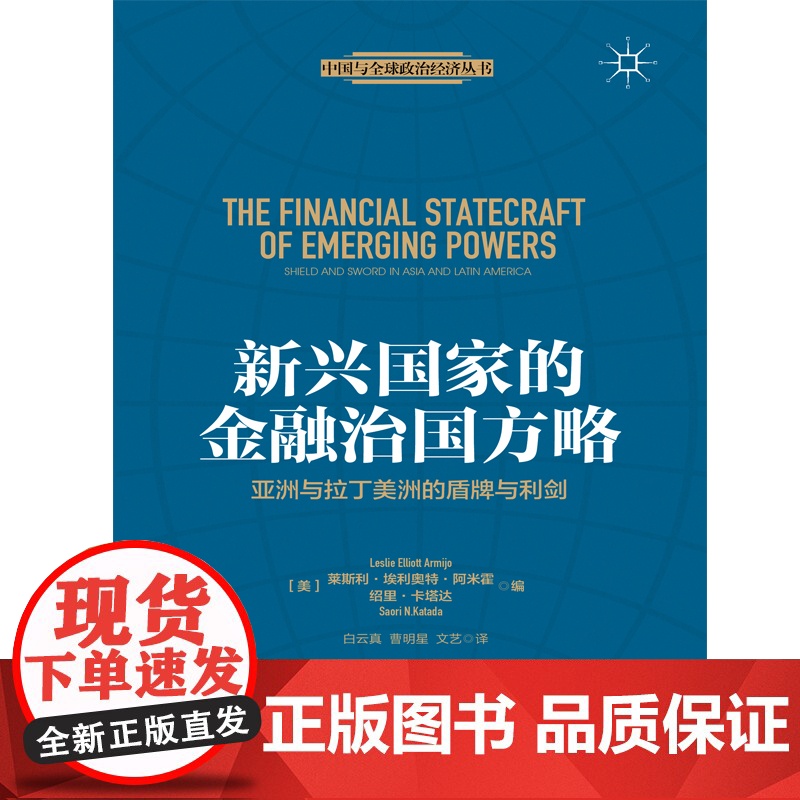 新兴国家的金融治国方略高清大图
