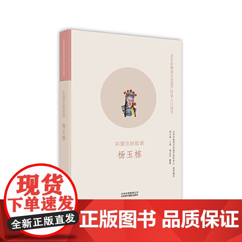 北京非物质文化遗产传承人口述史:彩塑京剧脸谱 杨玉栋高清大图
