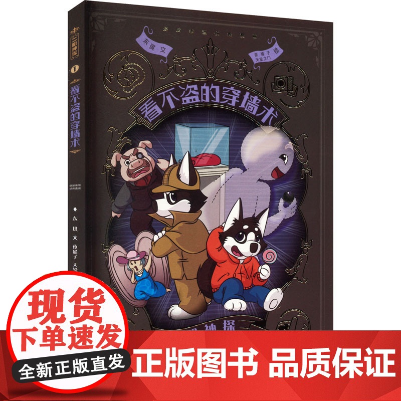 二哈神探 1 看不盗的穿墙术 江苏凤凰少年儿童出版社 东琪 著 夜猫子,天堂之门 绘