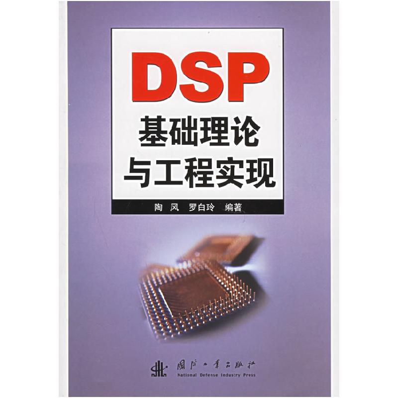 正版新书】DSP基础理论与工程实现陶风 罗白铃9787118045062
