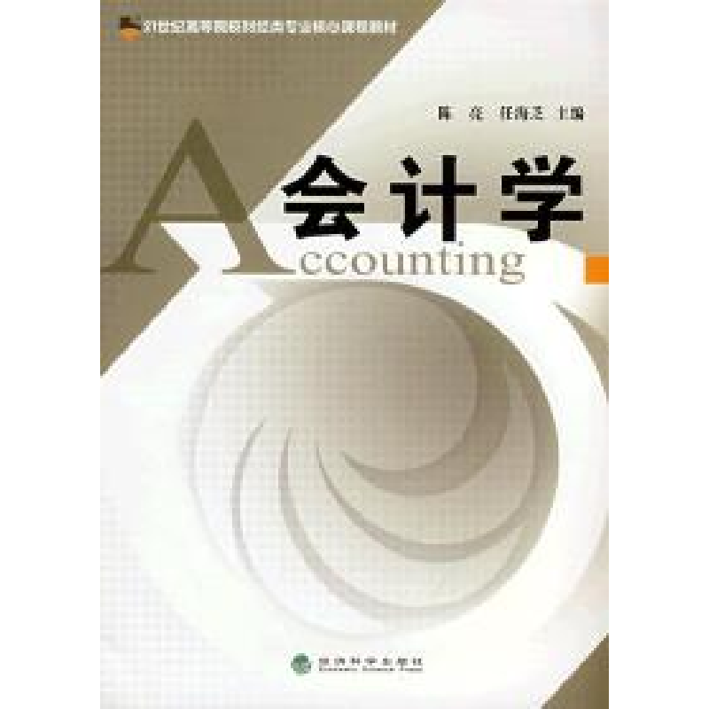 正版新书]会计学陈亮 任海芝9787505873506高清大图