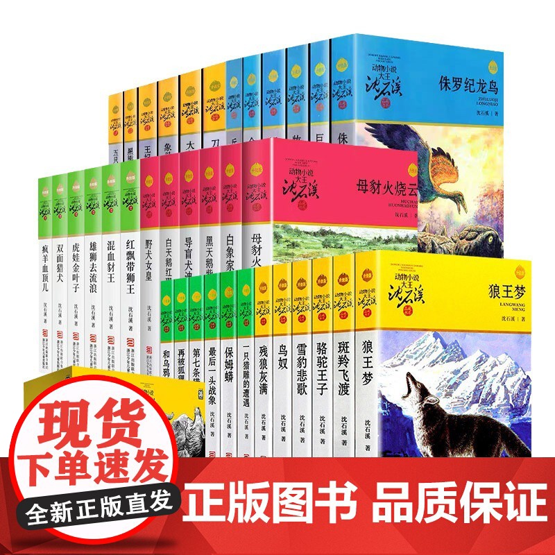 沈石溪动物小说品藏书系列全集41册狼王梦斑羚飞渡最后一头战象雪豹悲歌混血豺王第七条猎狗十大经典课外阅读书目全套书籍正版高清大图