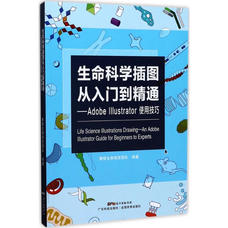 生命科学插图从入门到精通:AdobeIllustrator使用技巧 赛哲生物视觉团队 编著 著 专业科技 文轩网