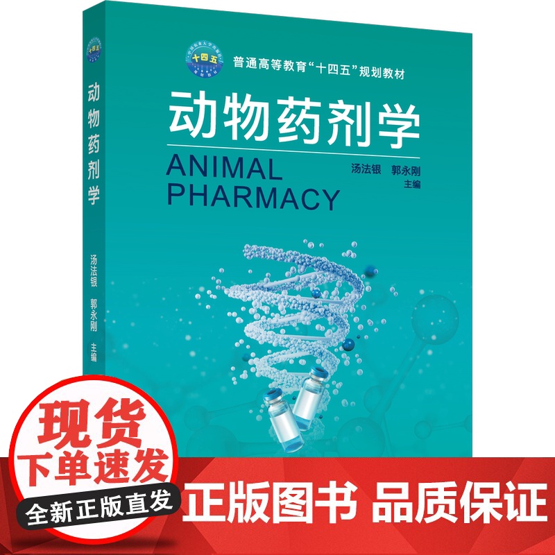 正版 动物药剂学 汤法银 郭永刚主编中国农业大学出版社店9787565532153高清大图