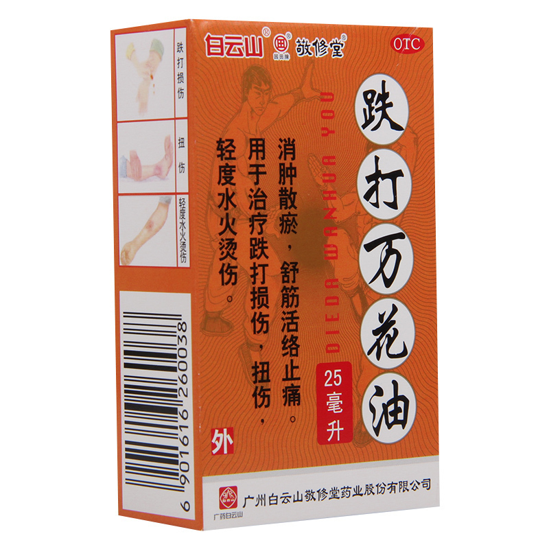 [10盒]敬修堂 跌打万花油25ml/盒*10盒消肿散瘀 舒筋活络止痛扭伤烫伤