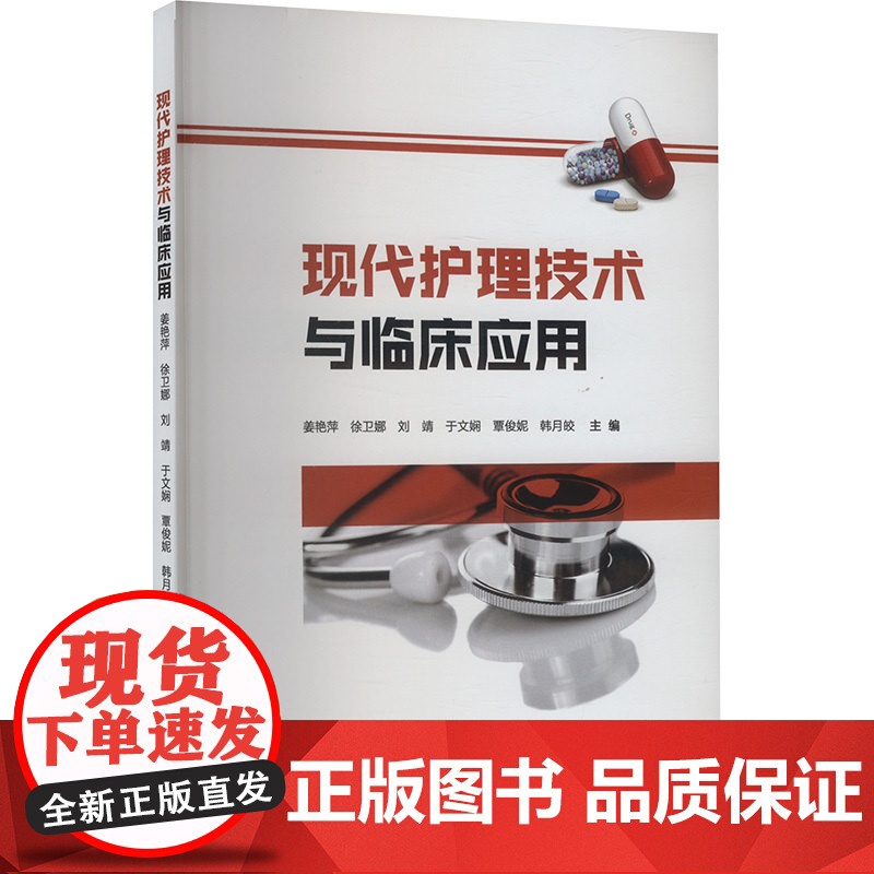 现代护理技术与临床应用 姜艳萍等 生活 护理 护理学 正版图书籍上海大学出版社